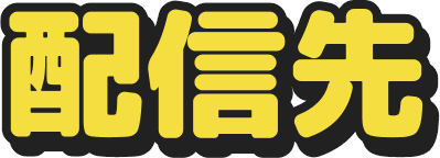 配信先